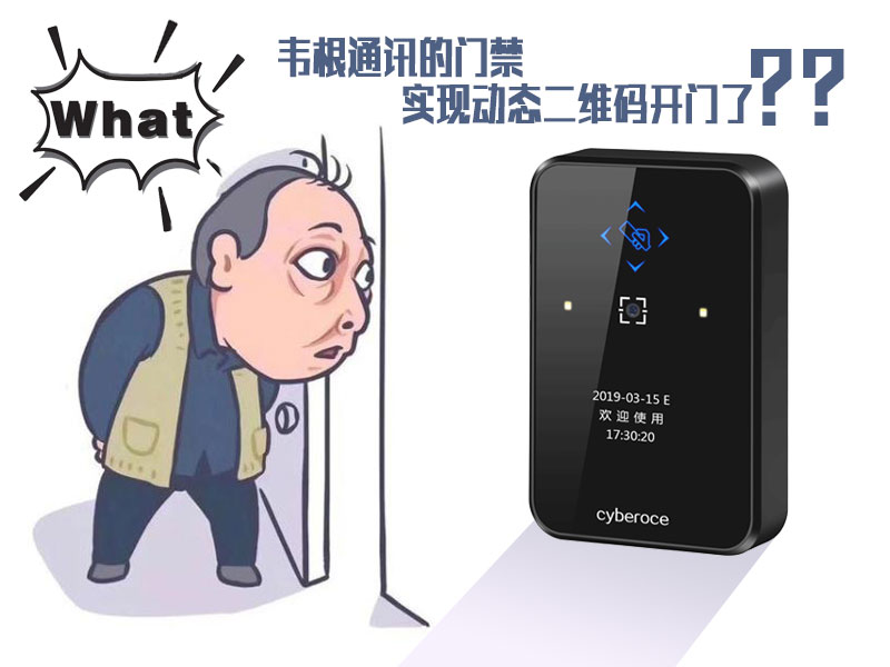 韦根通讯的门禁可以实现动态二维码开门了吗？